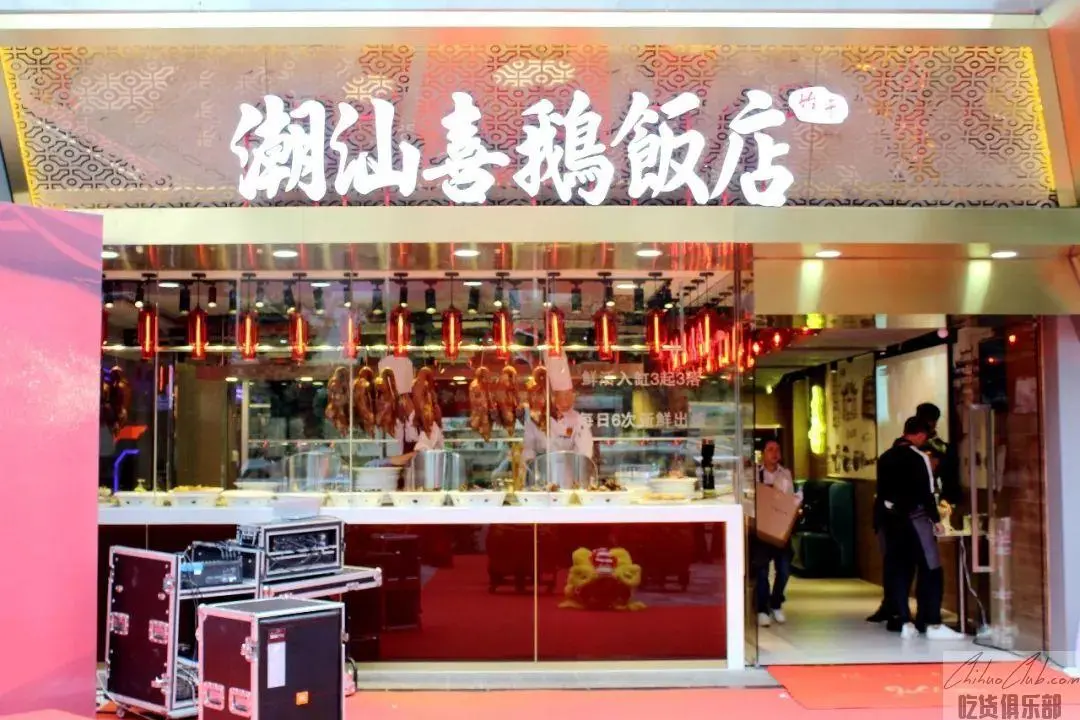 潮汕喜鹅饭店