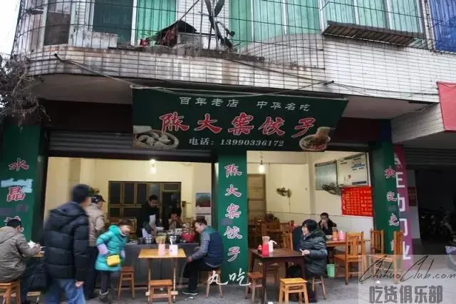 陈大案饺子店