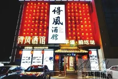 得风酒馆