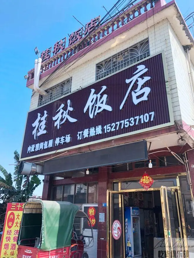 桂秋饭店
