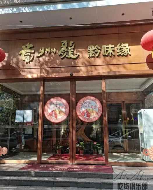 贵州龙黔味缘餐厅