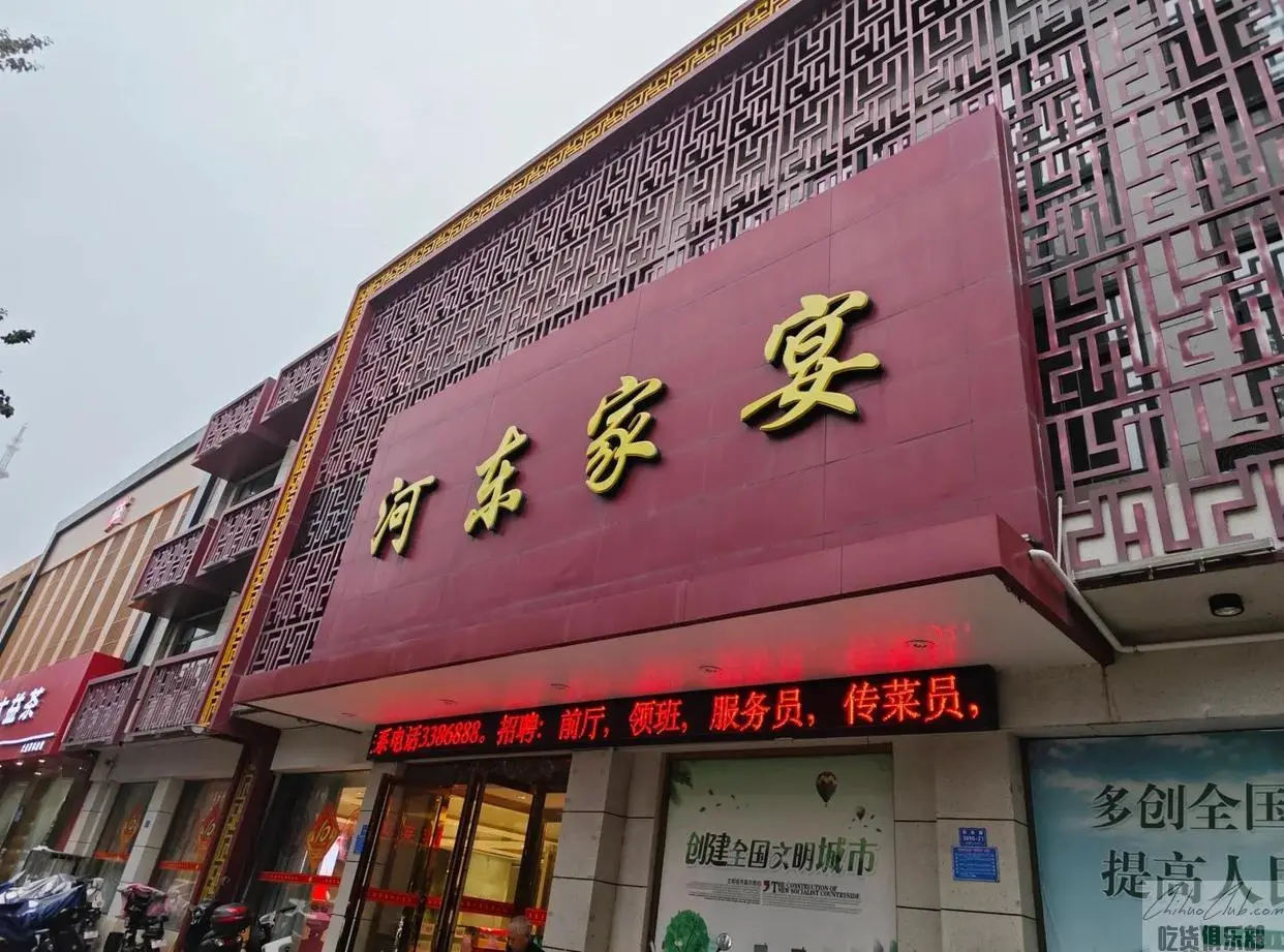 河东家宴