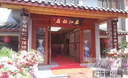 和孚鑫江饭店