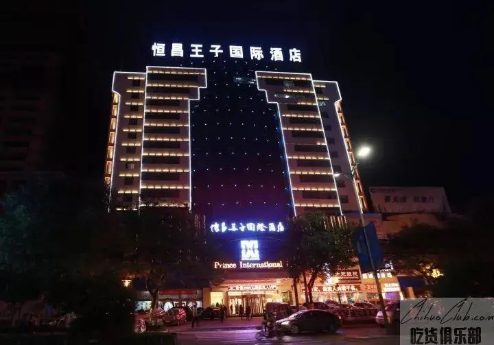 恒昌王子国际酒店