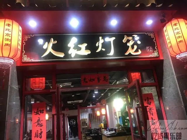 火红灯笼老北京涮羊肉