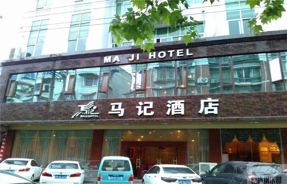 江油马记酒店