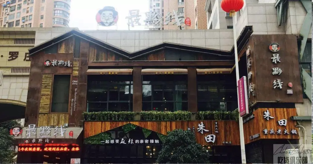 老江最黔线餐饮店