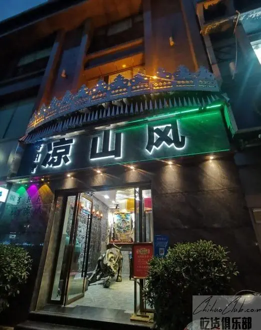 凉山风彝族文化餐厅