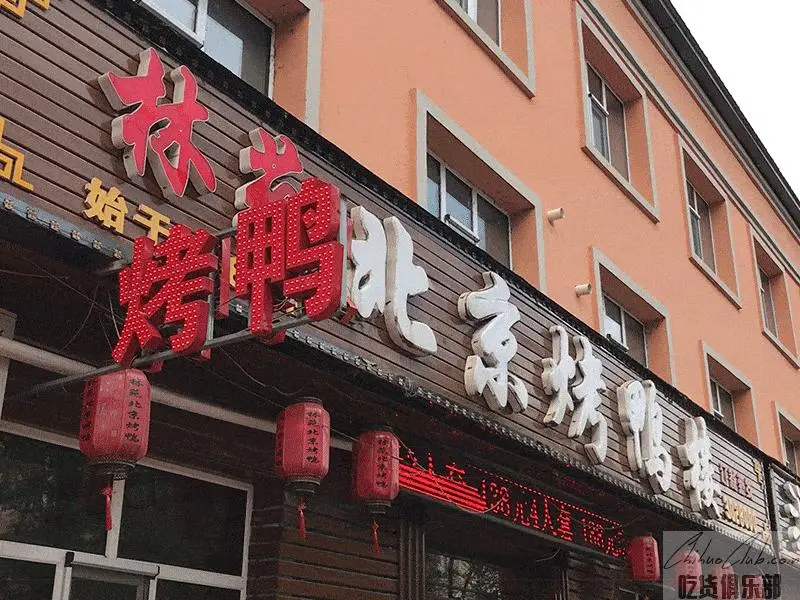 林苑北京烤鸭店