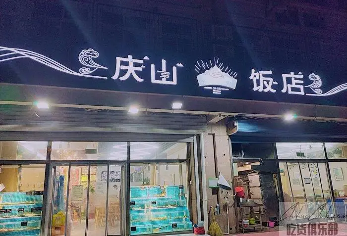 庆山饭店
