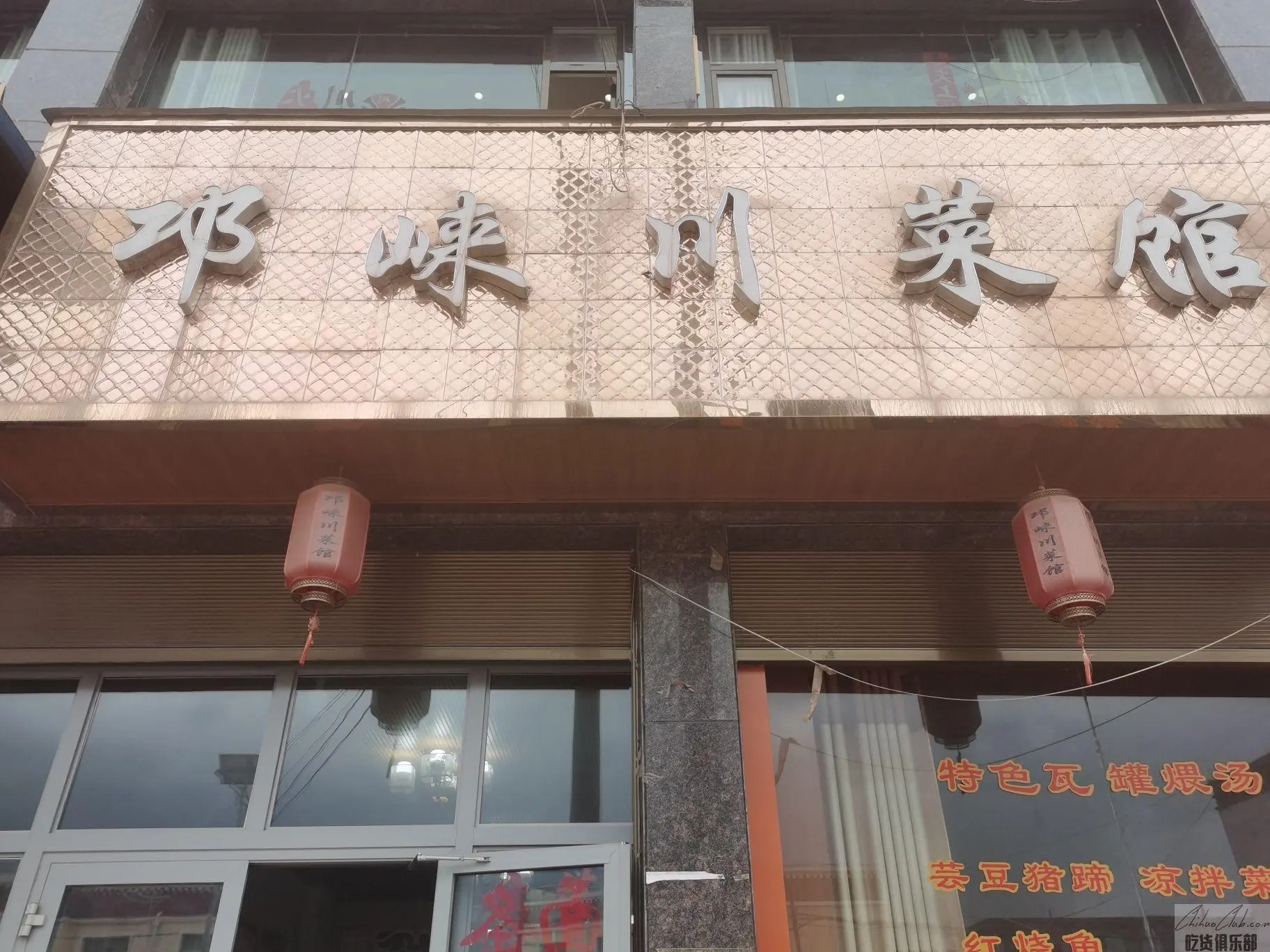 邛崃川菜馆
