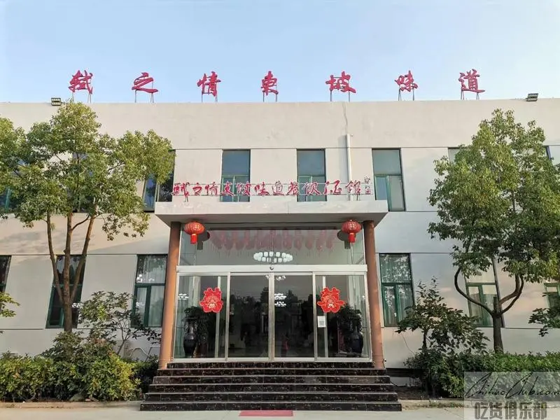轼之情东坡味道餐饮酒馆