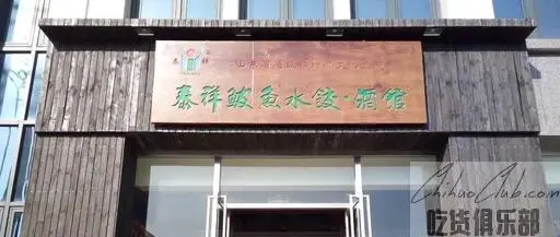 泰祥鲮鱼水饺酒馆