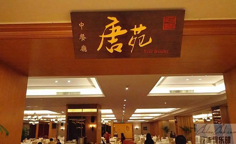 唐苑中餐厅