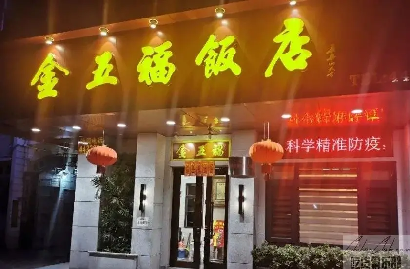 五华县金五福饭店