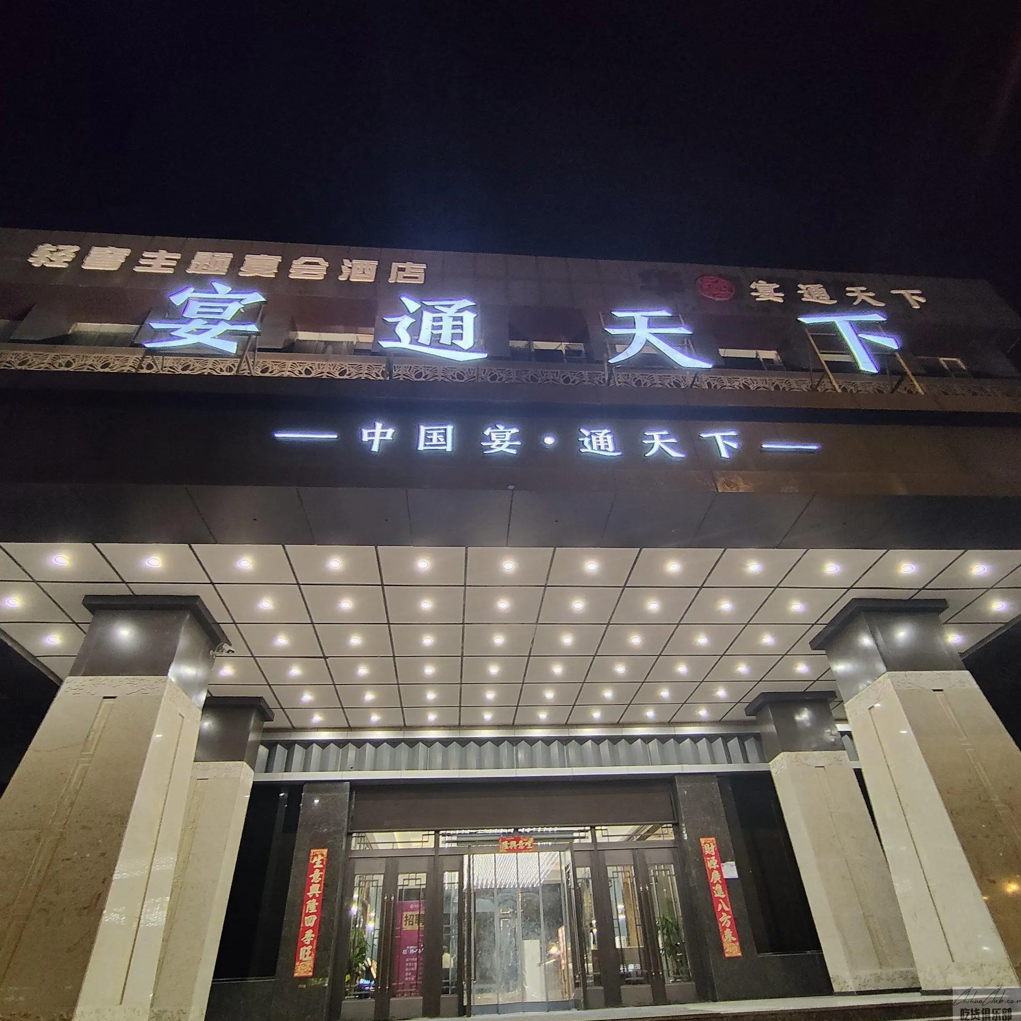 宴通天下