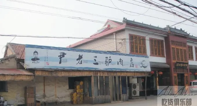 尹老三驴肉店