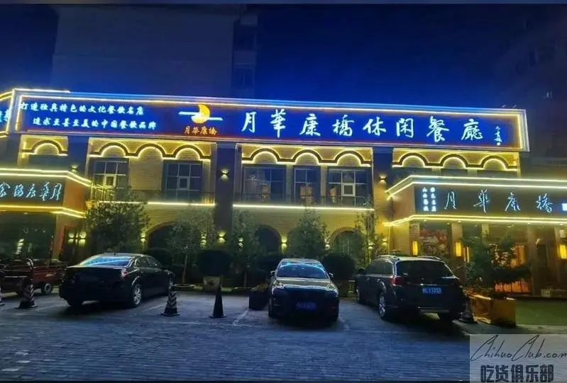 月华康桥