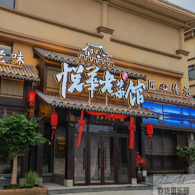 悦华老菜馆