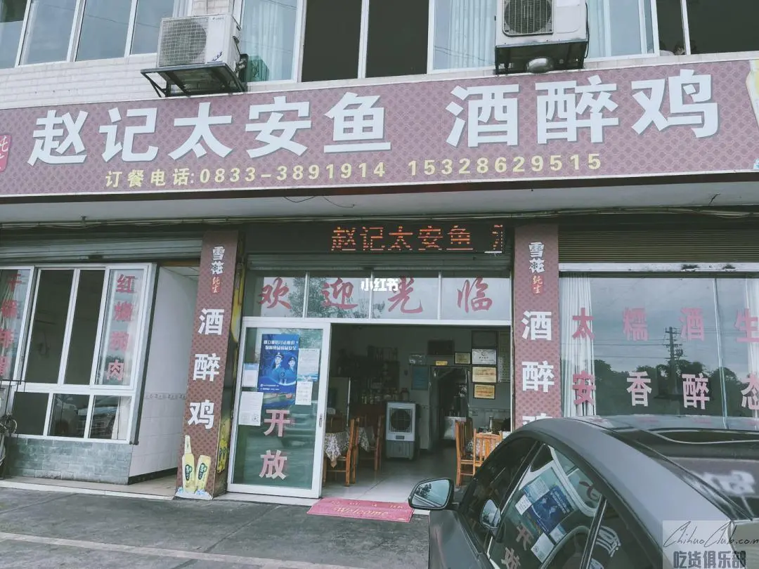 赵记太安鱼饭店