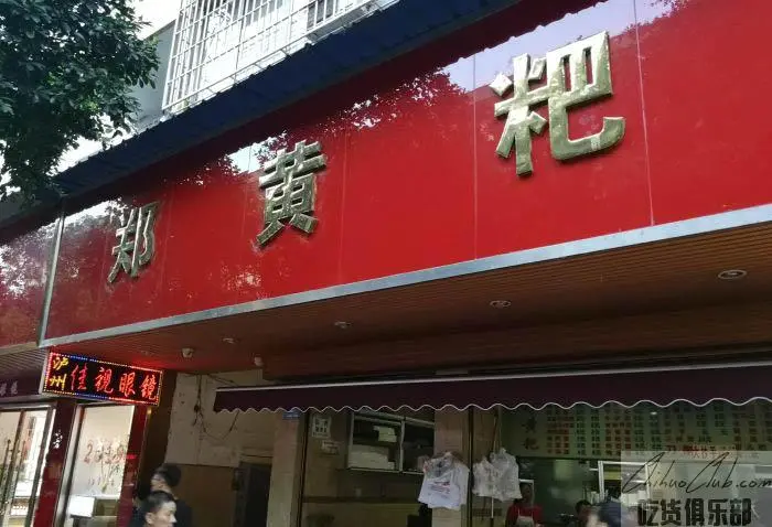 郑黄粑面食店