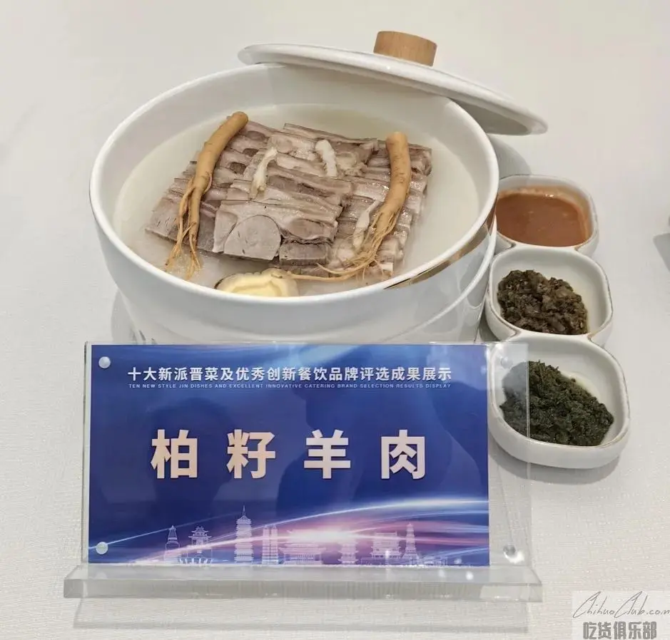 柏籽羊肉