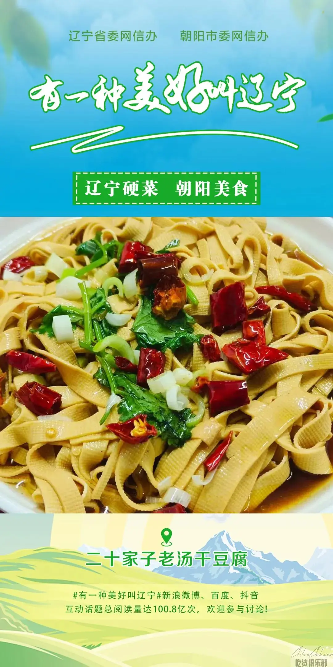 二十家子老汤干豆腐