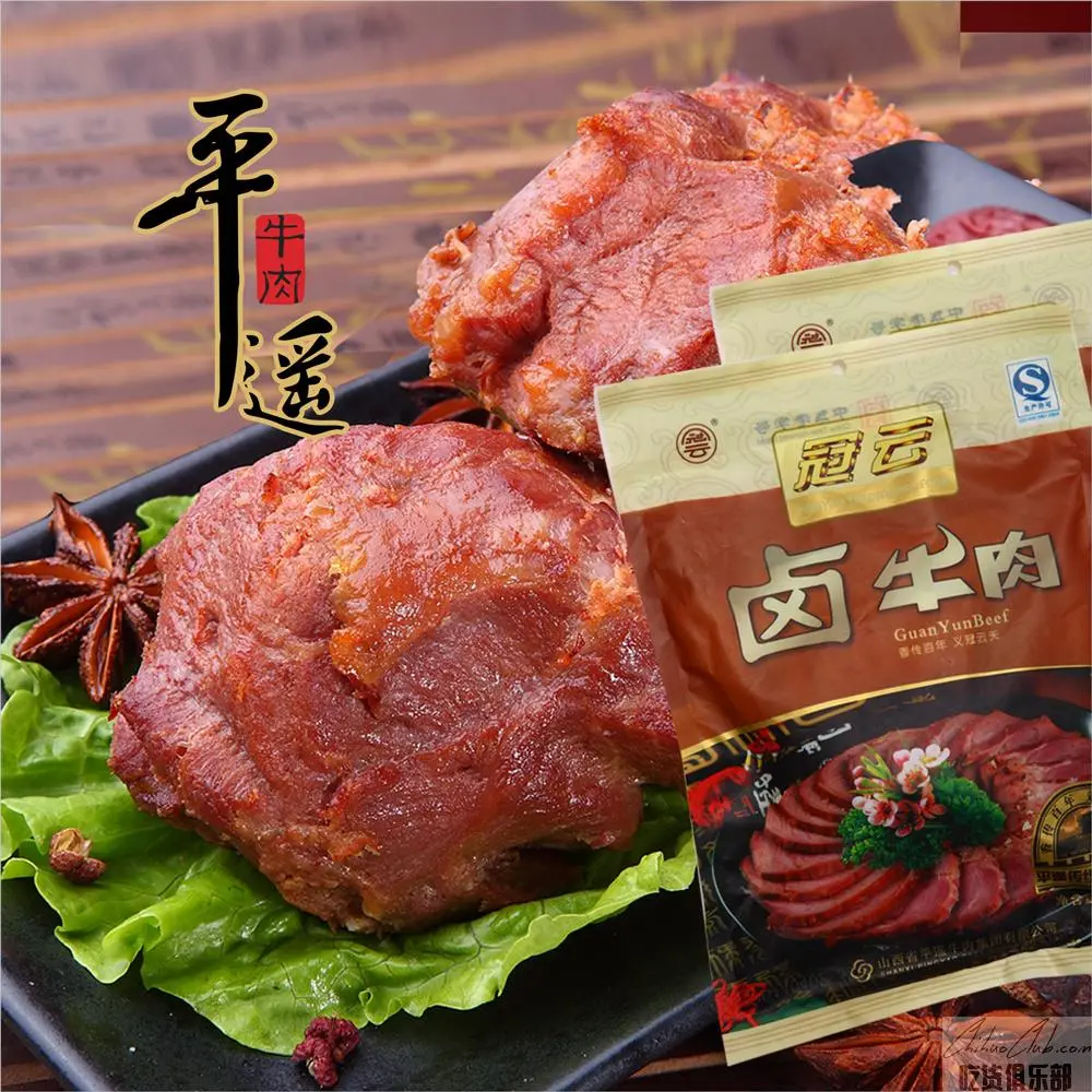 冠云平遥牛肉