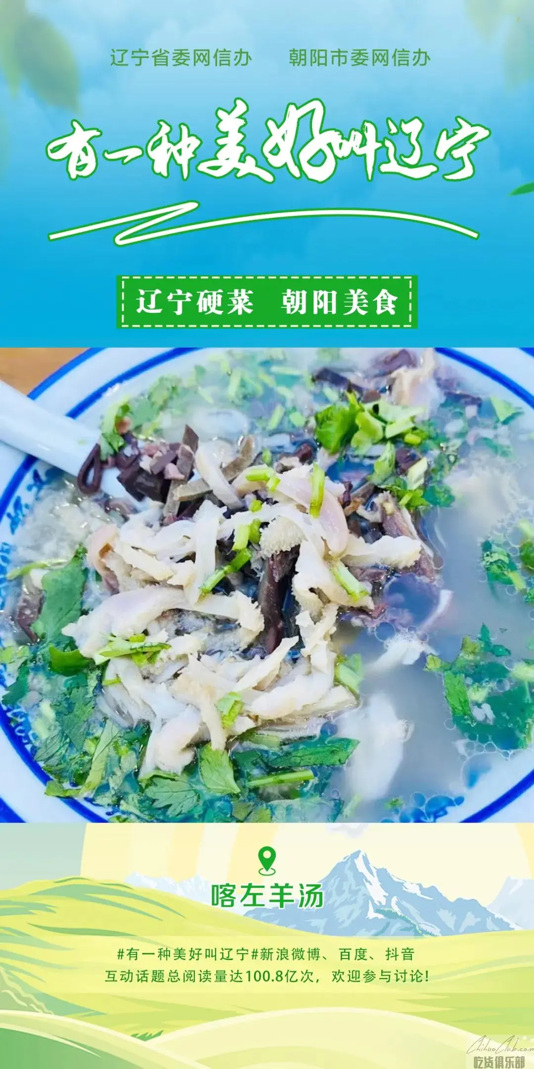 喀左羊汤