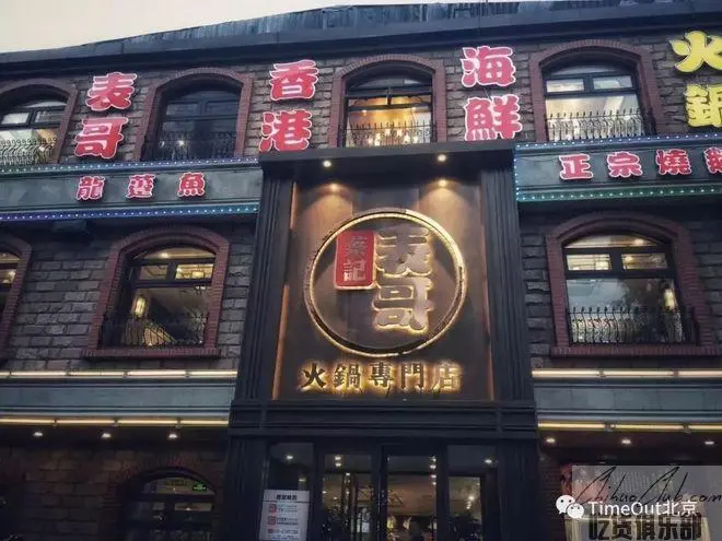 表哥香港海鲜火锅
