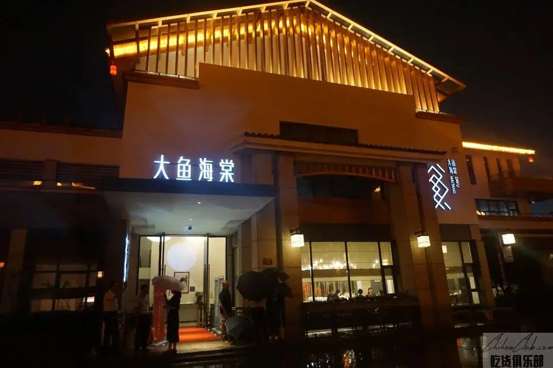 大鱼海棠主题餐厅
