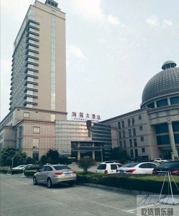 海燕大酒店