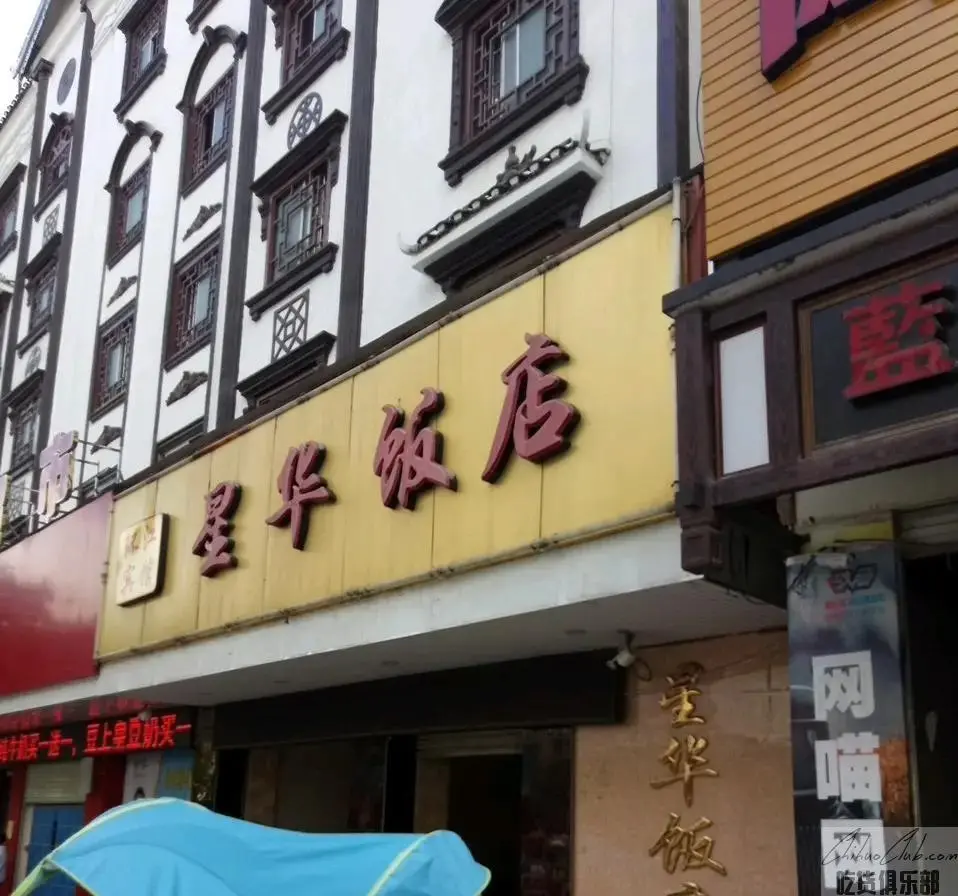 环江星华饭店