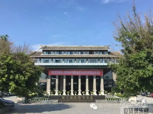 锦元张飞国际酒店