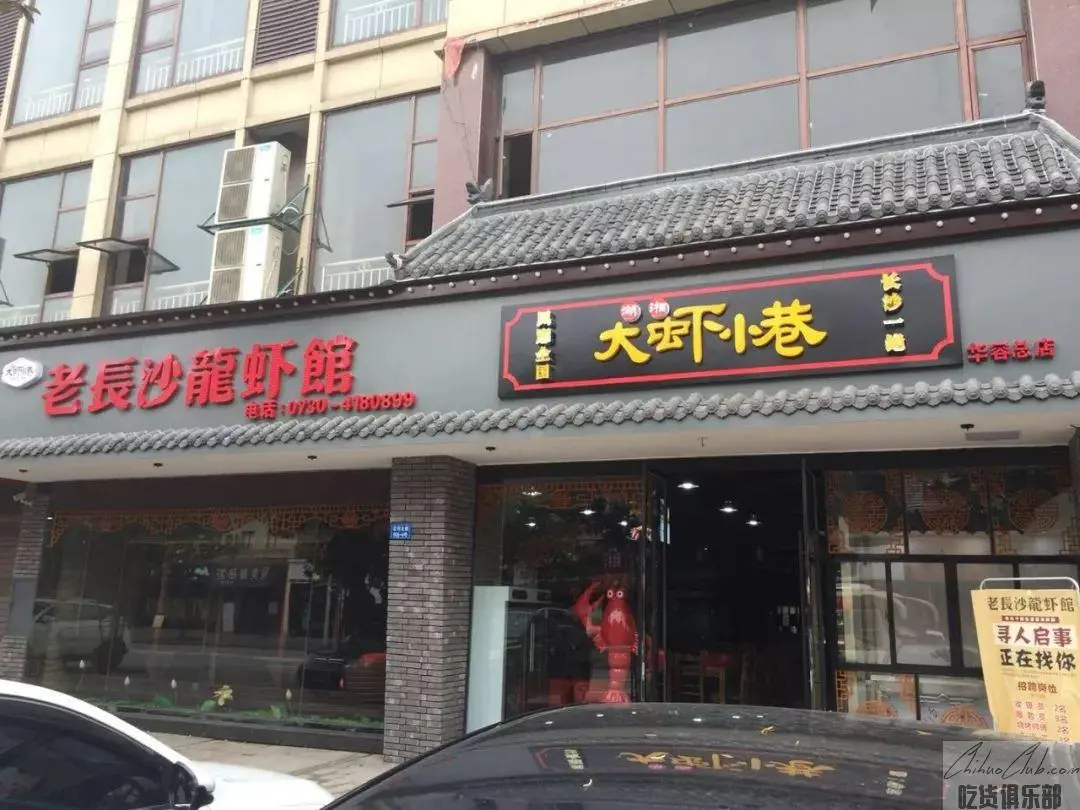 老长沙龙虾馆