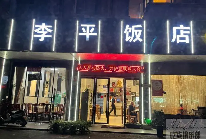 李平饭店
