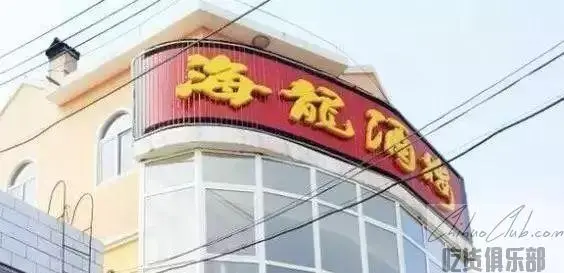 隆化县艳龙饭庄（海龙酒楼）