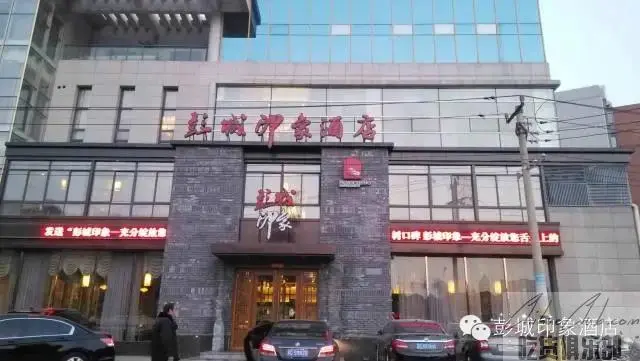 彭城印象酒店