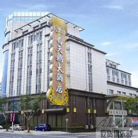 衢州白天鹅大酒店