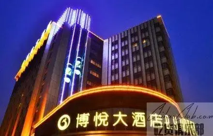 衢州博悦大酒店