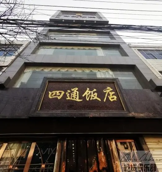 四通饭店