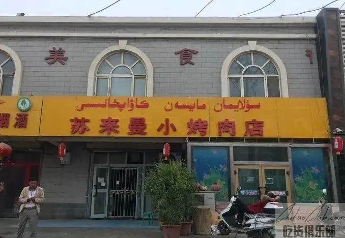 苏来曼小烤肉店