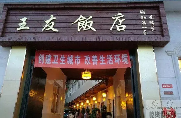 王友饭店