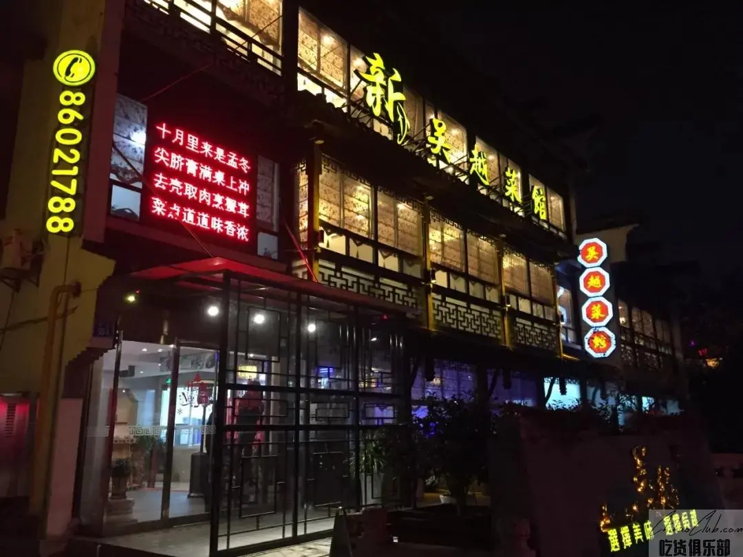 新吴越菜馆