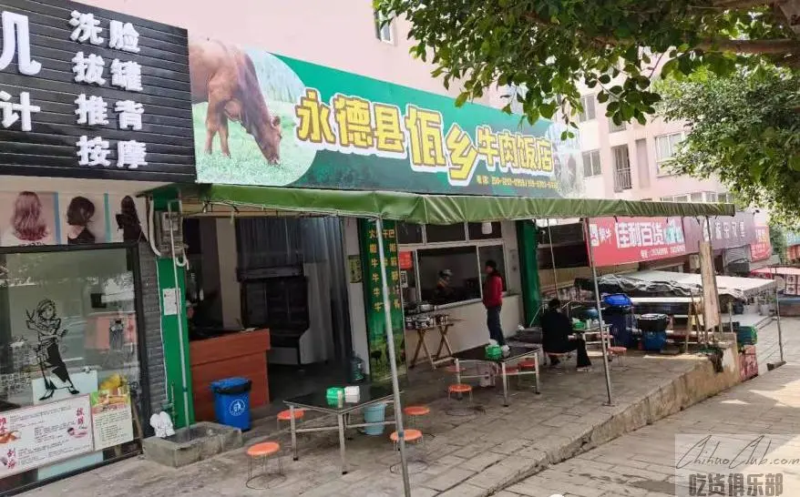 永德县佤乡牛肉饭店